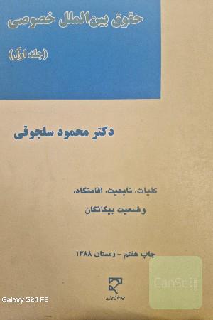 حقوق بین الملل خصوصی جلد اول 
