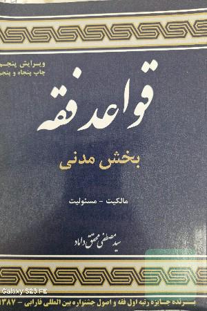 قواعد فقه بخش مدنی 