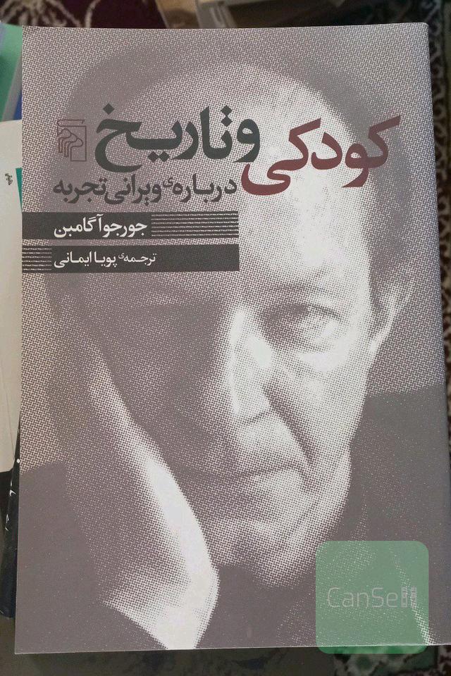 کودکی و تاریخ: درباره‌ی ویرانی تجربه