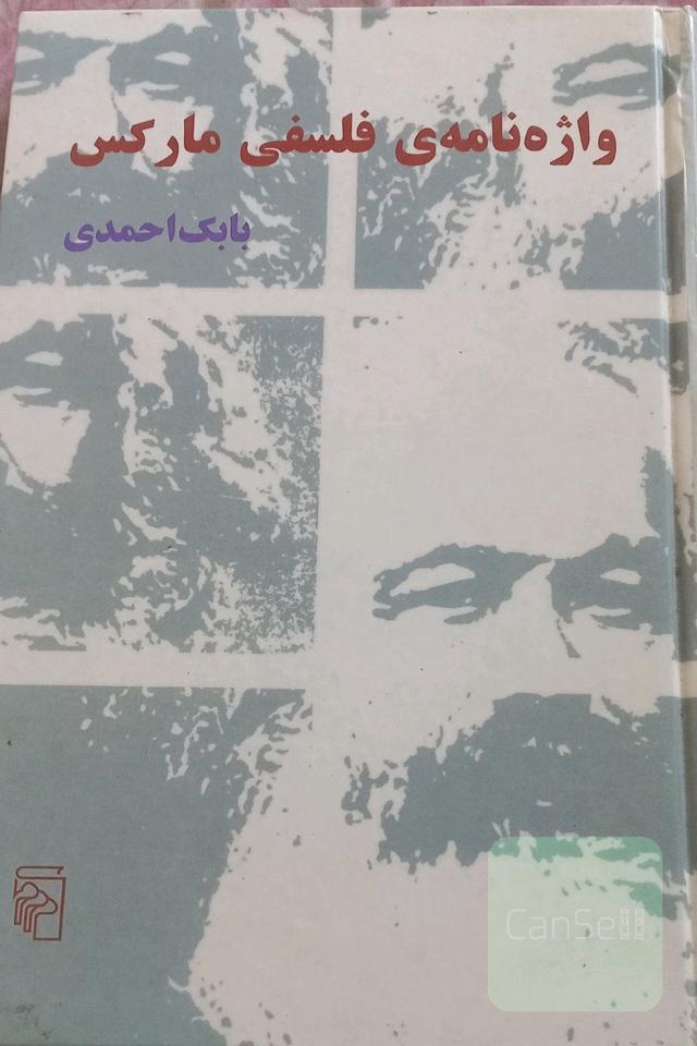 واژه‌نامه‌ی فلسفی مارکس