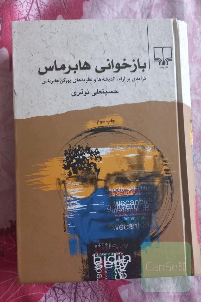 بازخوانی هابرماس