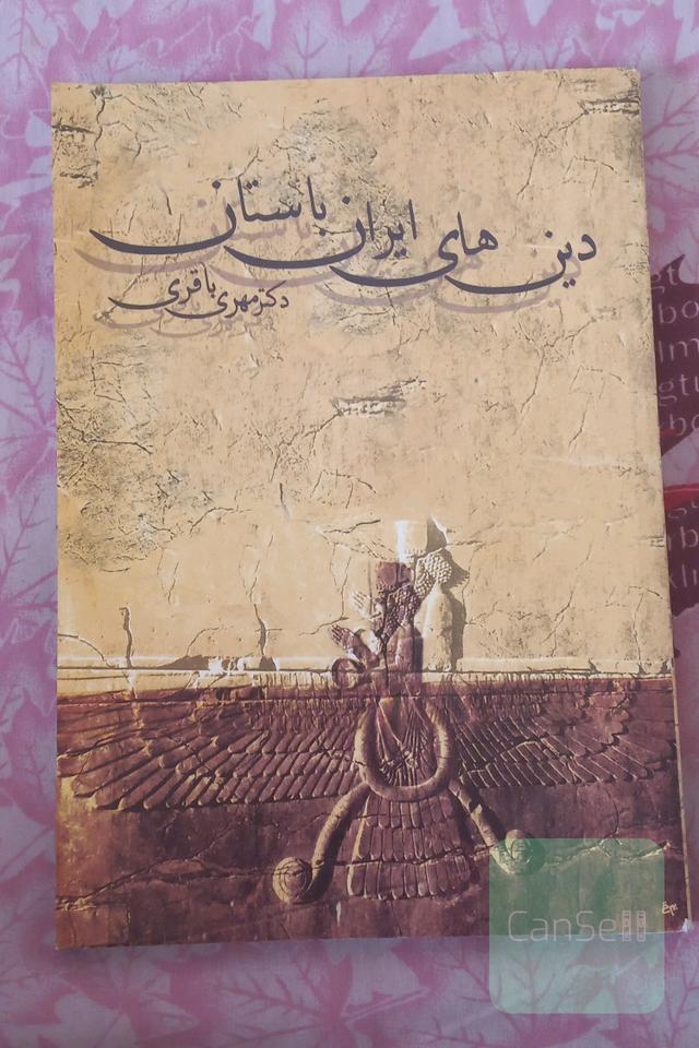 دین‌های ایران باستان