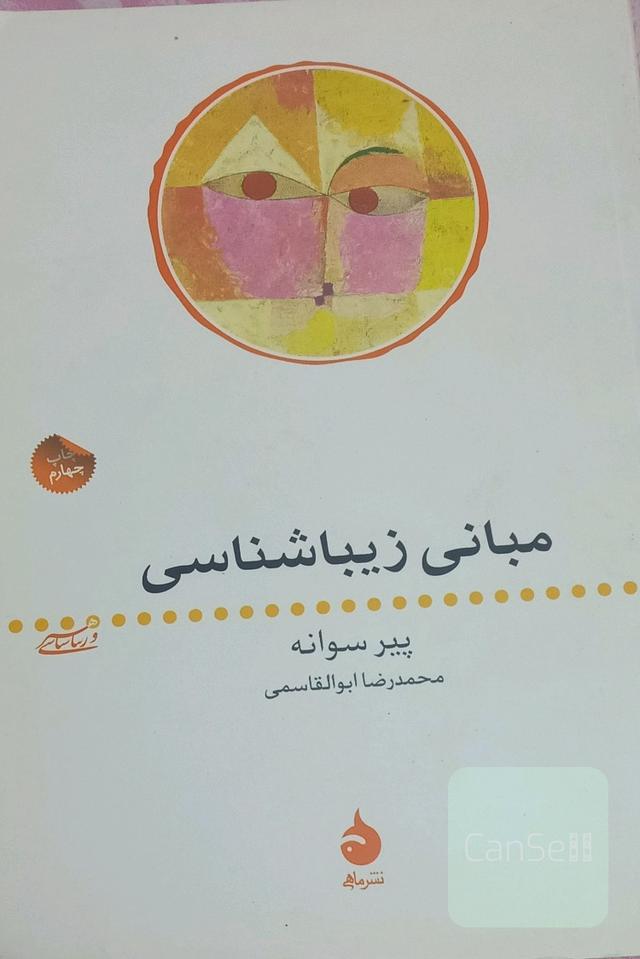 مبانی زیباشناسی