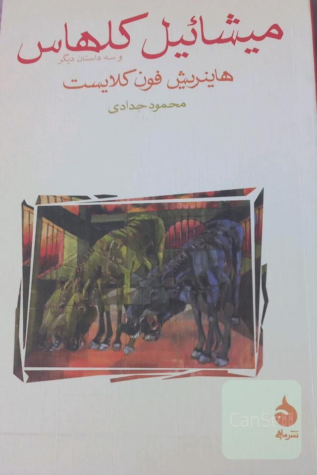 میشائیل کلهاس و سه داستان دیگر
