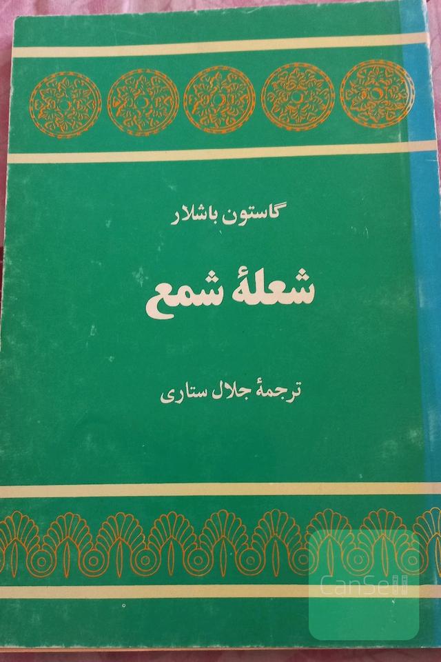 شعله شمع