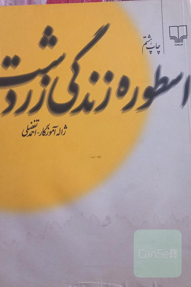 اسطوره زندگی زردشت