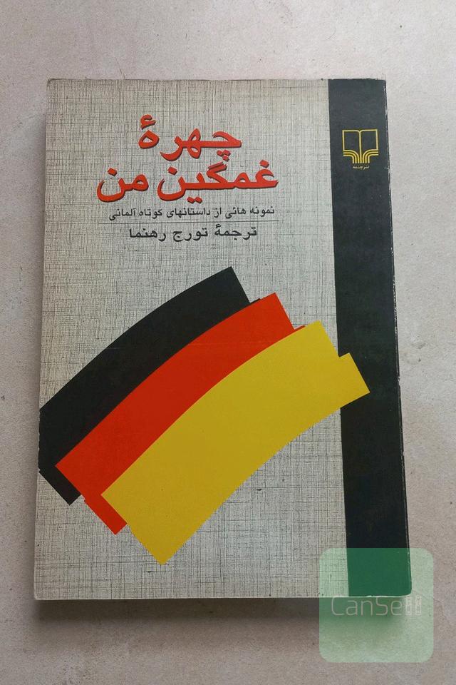چهره‌ی غمگین من