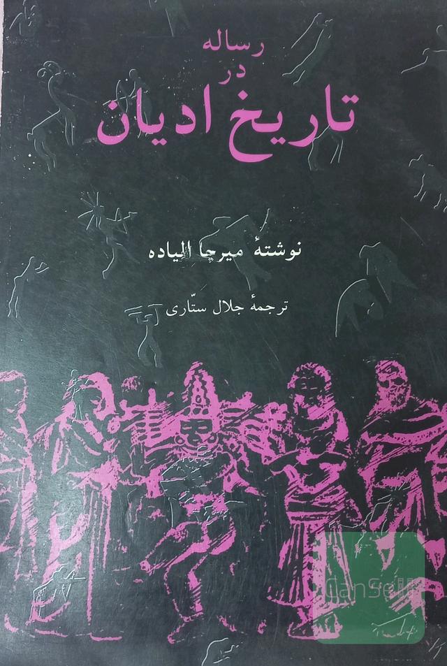 رساله در تاریخ ادیان