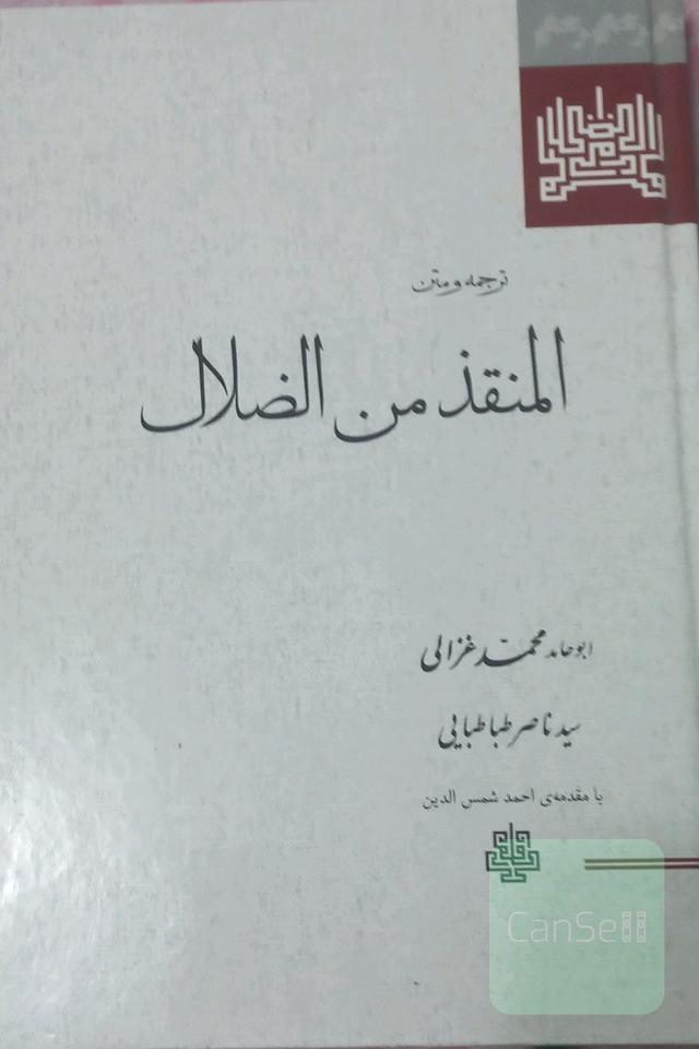 ترجمه و متن المنقذ من الضلال