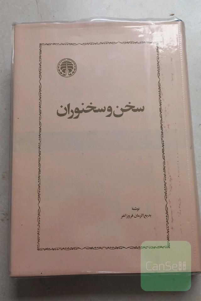 سخن و سخنوران