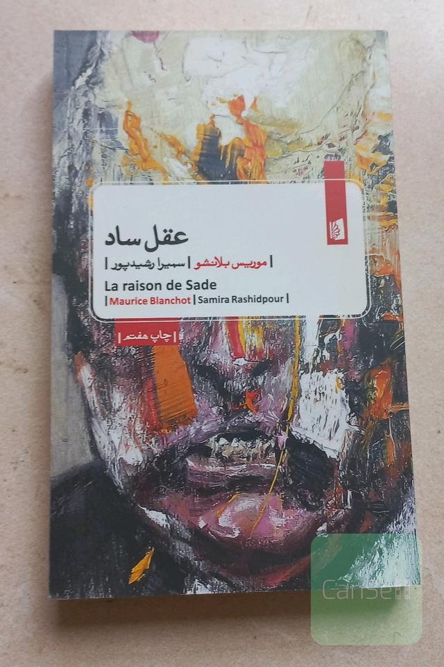 عقل ساد
