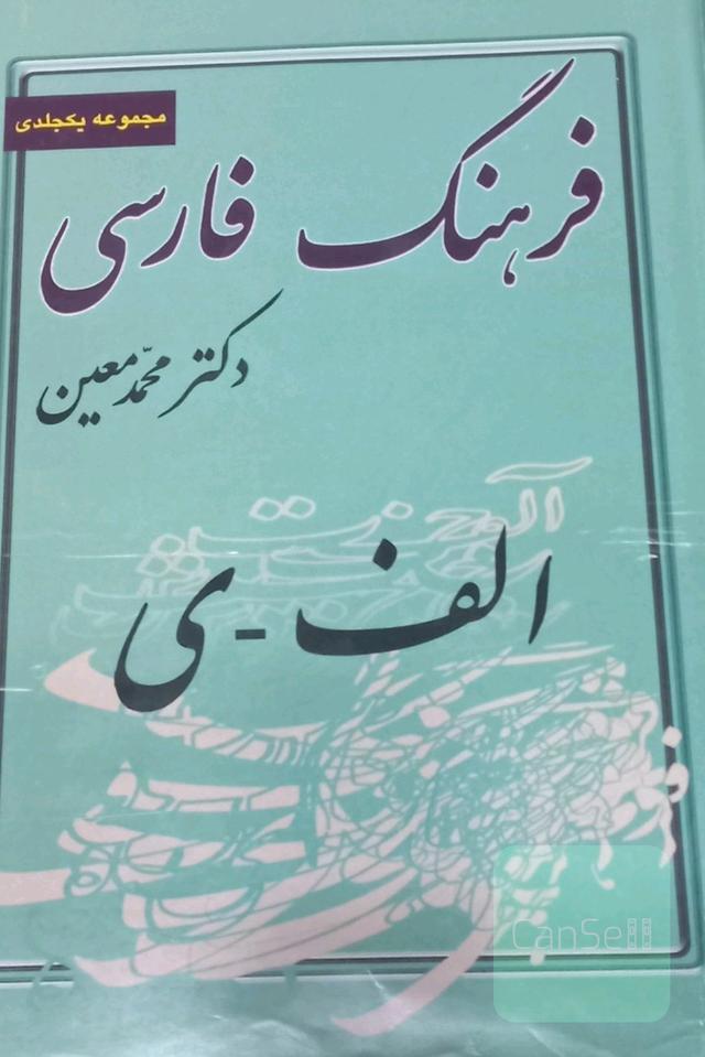 فرهنگ معین تک جلدی