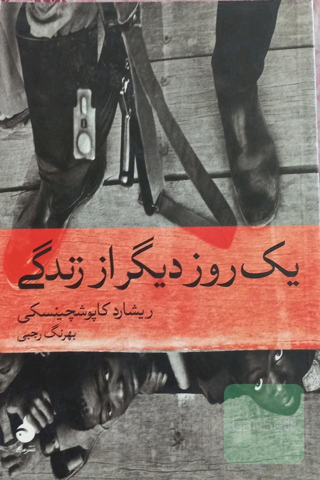 یک روز دیگر از زندگی