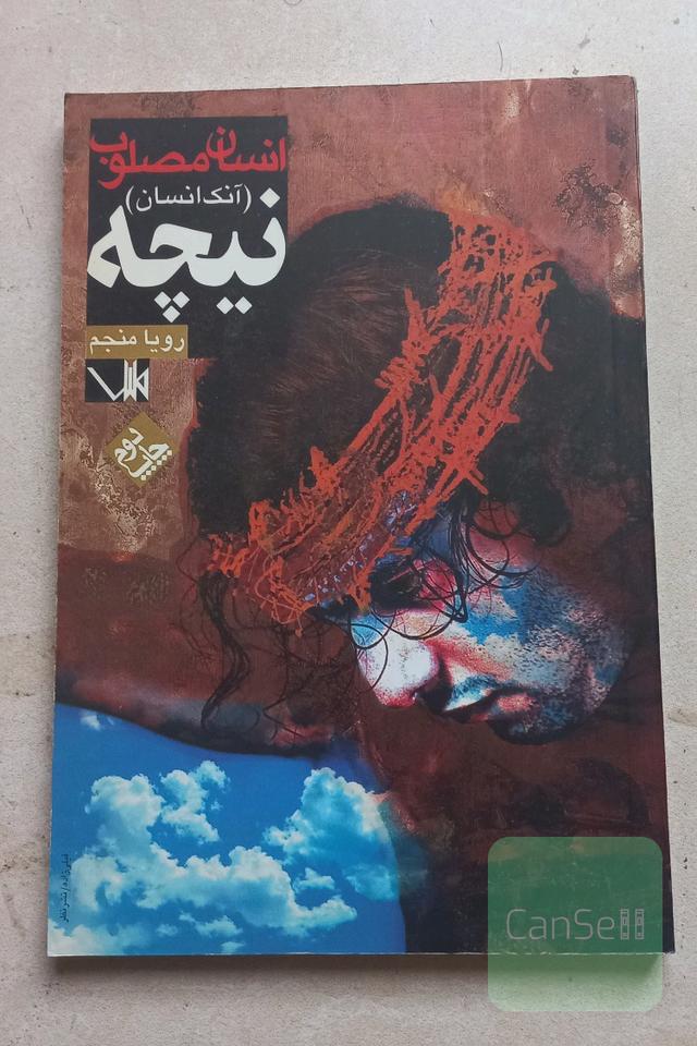 انسان مصلوب (آنک انسان)