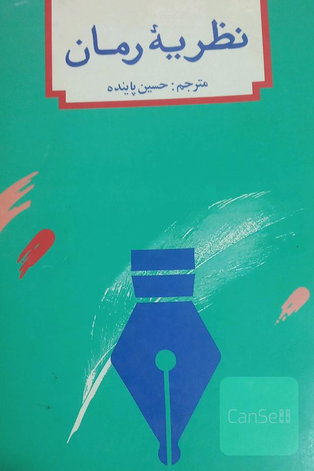 نظریه های رمان