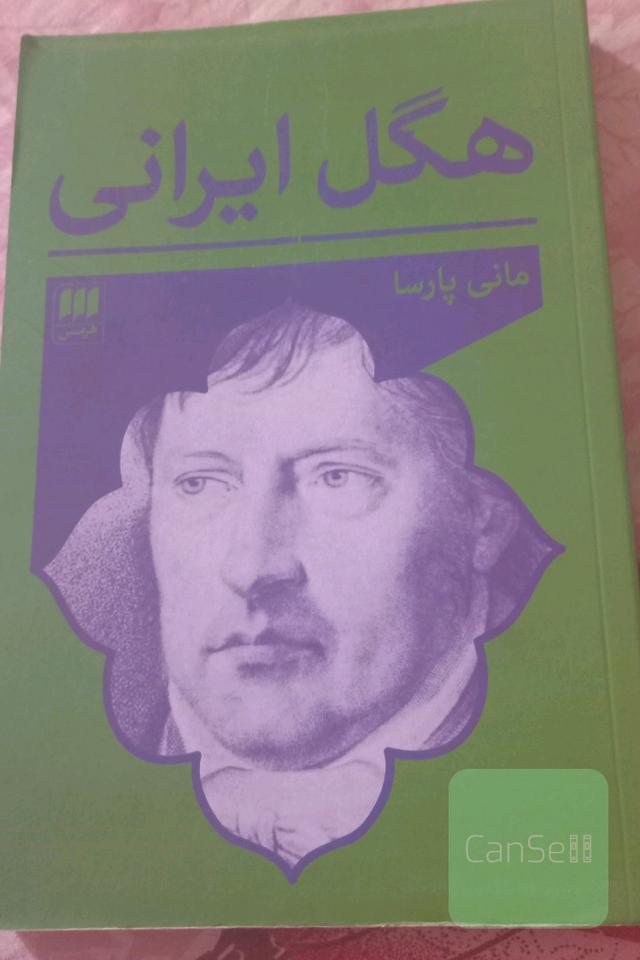 هگل ایرانی: کتاب‌نگاری و مقاله‌نگاری توصیفی و گاه‌شمارانه مطالعات هگلی به زبان فارسی