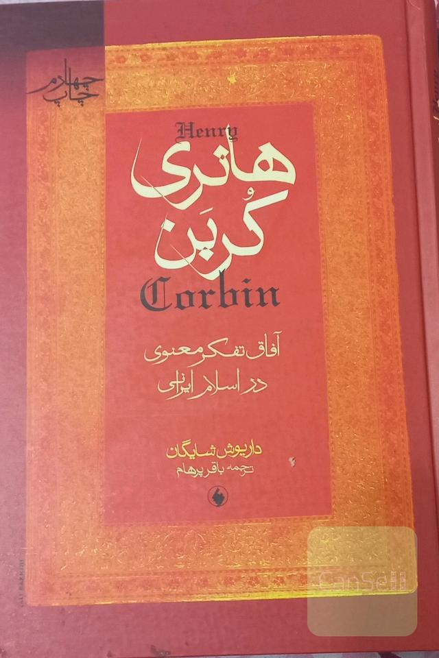 هانری کربن (آفاق تفکر معنوی در اسلام ایرانی)