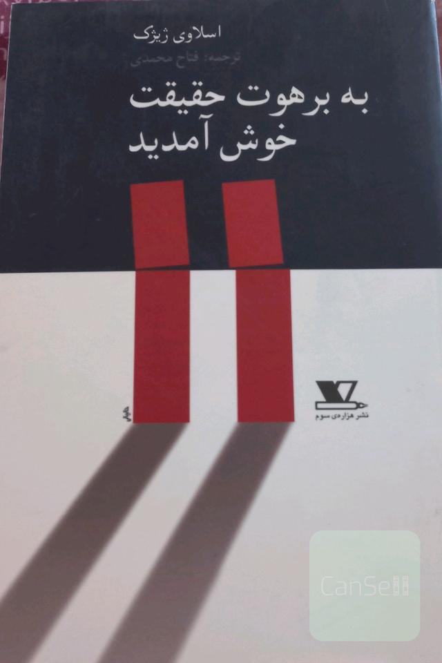 به برهوت حقیقت خوش آمدید