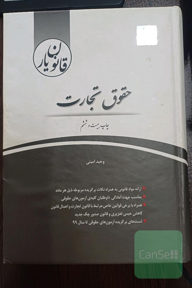 قانون‌یار حقوق تجارت