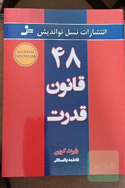 چهل و هشت قانون قدرت