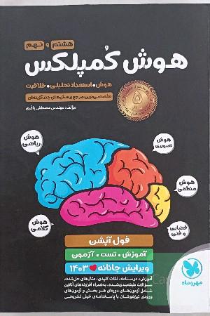 هوش کمپلکس هشتم و نهم