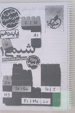 شیمی دهم خیلی سبز