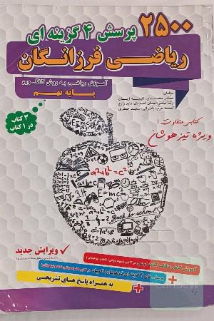 2500 پرسش چهارگزینه‌ای ریاضی فرزانگان پایه نهم