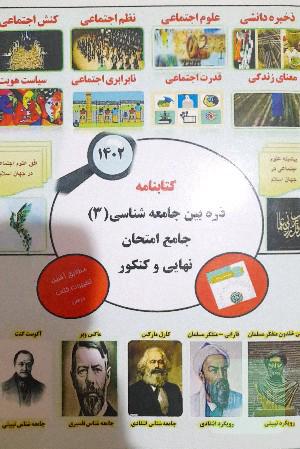 کتابنامه ذره‌بین جامعه شناسی(3)