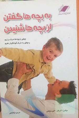 به بچه ها گفتن از بچه ها شنیدن