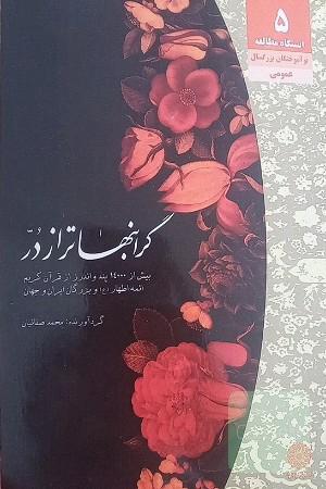 گلچینی از گرانبهاتر از در....