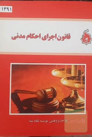 قانون اجرای احکام مدنی