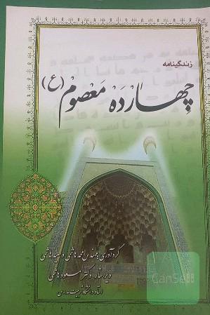 زندگینامه چهارده معصوم (ع)