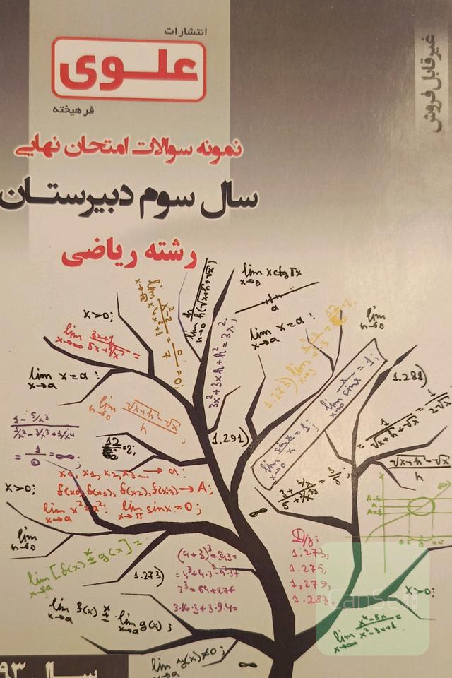 نمونه سوالات امتحان نهایی سال سوم دبیرستان رشته ریاضی