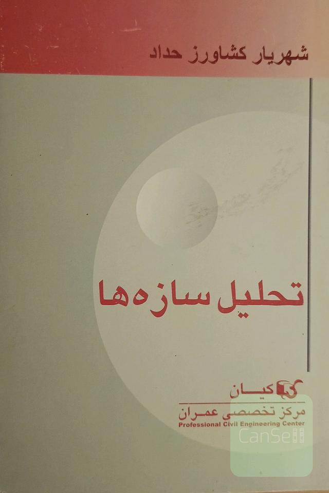 تحلیل سازه ها 