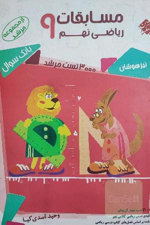 کتاب مشرشد ریاضی نهم