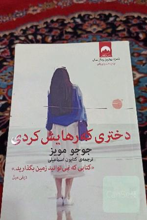 دختری که پشت سر گذاشتی