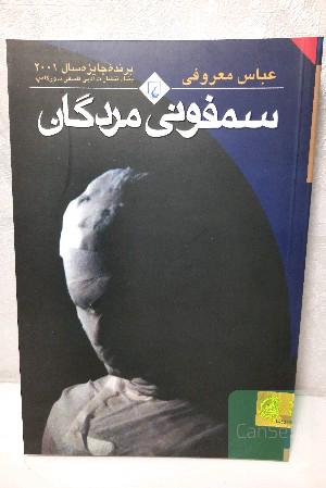 سمفونی مردگان