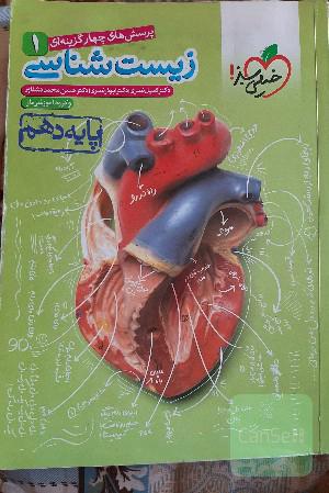 زیست شناسی 1