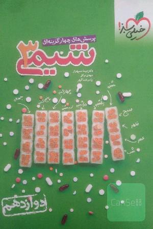 شیمی 3 خیلی سبز