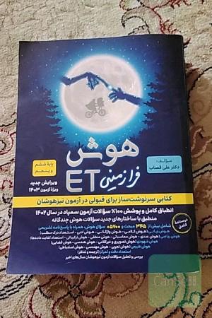هوش فرازمینی ETکتاب سرنوشت ساز برای قبولی در ازمون تیزهوشان انطباق کامل و پوشش 1٠٠٪ سوالات ازمون سمپاد در سال 14٠2 منطبق با ساختار های جدید سوالات هوش چندگانه