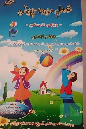 فصل میوه‌چینی (چهارم ابتدایی) ویژه‌ی تابستان شامل: فارسی، ریاضی، علوم، تمرین و آزمون‌های تشریحی و چهارجوابی و ...