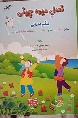 فصل میوه‌چینی (ششم ابتدایی) ویژه‌ی تابستان: شامل فارسی، ریاضی، علوم، تمرین و آزمون‌های تشریحی و چهارجوابی
