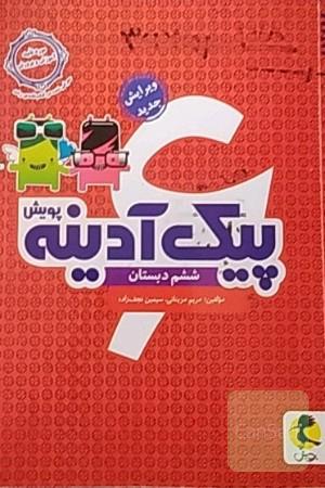 پیک آدینه پویش ششم دبستان