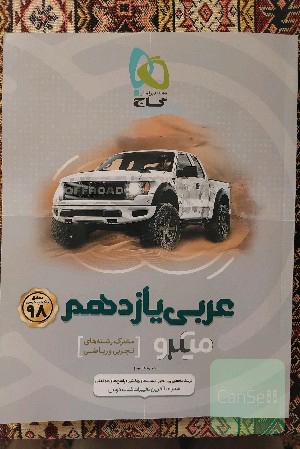 عربی یازدهم (مشترک رشته های تجربی و ریاضی) 