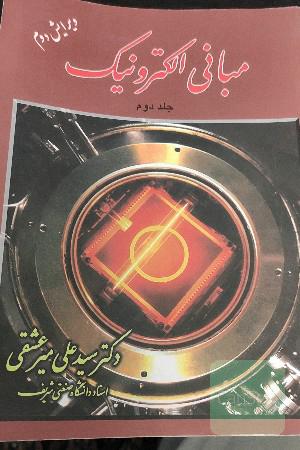 مبانی الکترونیک جلد دوم