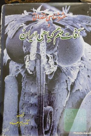 حشره شناسی مقدماتی 