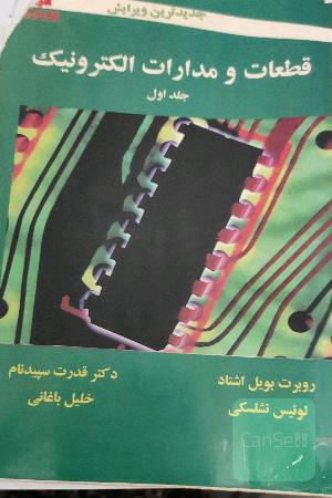قطعات و مدارات الکترونیک