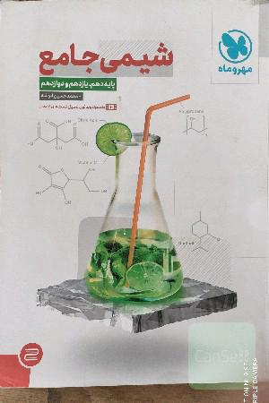 شیمی جامع مهروماه