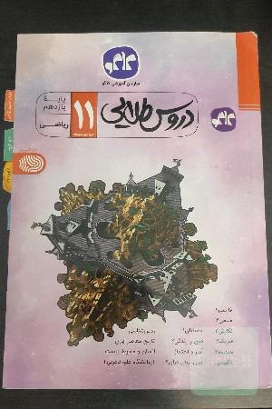 دروس طلایی پایه یازدهم (دوره دوم متوسطه)