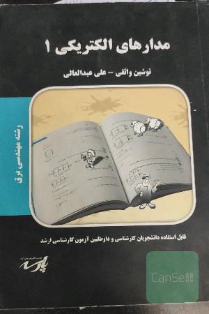 مدار های الکترونیکی 1